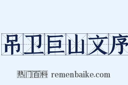 吊卫巨山文序是什么意思的图片